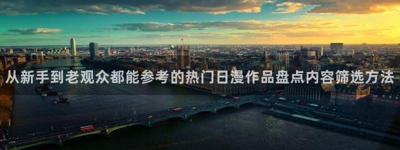 omofun新番动漫在线观看:从新手到老观众都能参考的热门日漫作品盘点内容筛选方法配图
