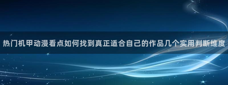 omofun剧场版:热门机甲动漫看点如何找到真正适合自己的作品几个实用判断维度配图