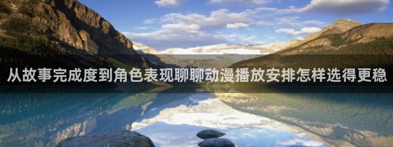 omofun动漫官网最新:从故事完成度到角色表现聊聊动漫播放安排怎样选得更稳配图