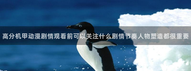 omofun在线观看:高分机甲动漫剧情观看前可以关注什么剧情节奏人物塑造都很重要配图