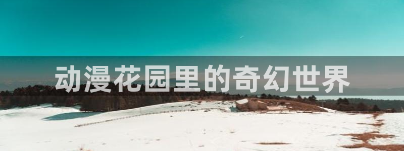 omofun动漫免费在线观看：动漫花园里的奇幻世界配图